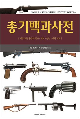 [대여] 총기백과사전