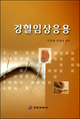 경혈임상응용