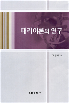 대리이론의 연구