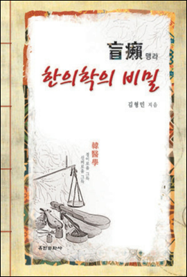 맹라(한의학의 비밀)