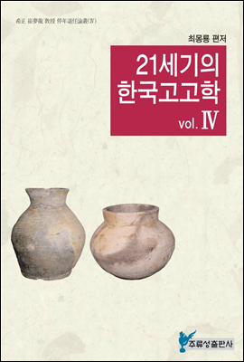 21세기의 한국고고학 Ⅳ
