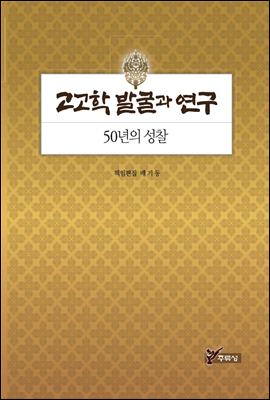 고고학 발굴과 연구, 50년의 성찰