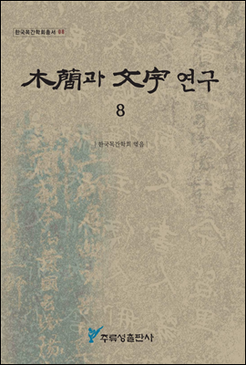 木簡과 文字 연구 8