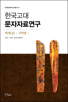 한국고대 문자자료연구 백제(상) - 지역별