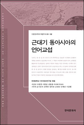 근대기 동아시아의 언어 교섭