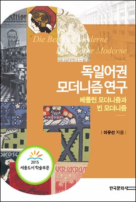 독일어권 모더니즘 연구(베를린 모더니즘과 빈 모더니즘)