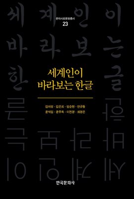 세계인이 바라보는 한글