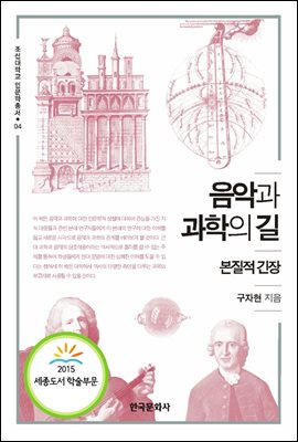 음악과 과학의 길(본질적 긴장)