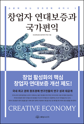 창업자 연대보증과 국가편익 - 손끝에 닿는 창조경제 세미나 5