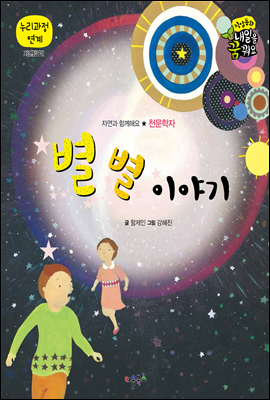 별 별 이야기(천문학자)