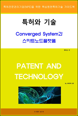 특허와 기술 Converged System과 스마트노드플랫폼