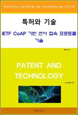 특허와 기술 IETF CoAP 기반 센서 접속 프로토콜 기술