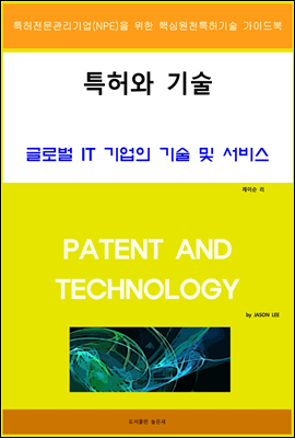 특허와 기술 글로벌 IT 기업의 기술 및 서비스