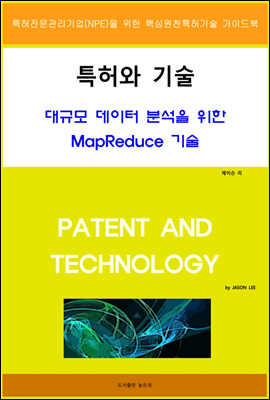 특허와 기술 대규모 데이터 분석을 위한 MapReduce 기술