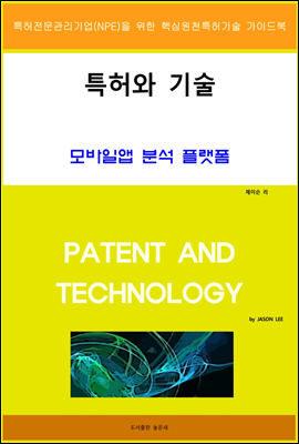 특허와 기술 모바일앱 분석 플랫폼