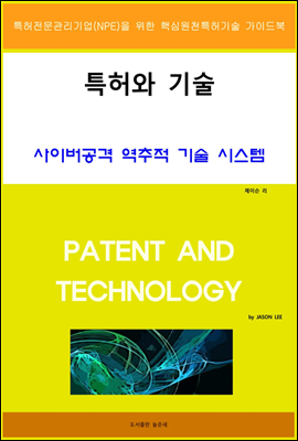 특허와 기술 사이버공격 역추적 기술 시스템