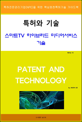 특허와 기술 스마트TV 하이브리드 미디어서비스 기술