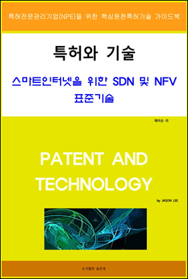 특허와 기술 스마트인터넷을 위한 SDN 및 NFV 표준기술