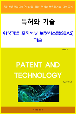 특허와 기술 위성기반 포지셔닝 보정시스템(SBAS) 기술