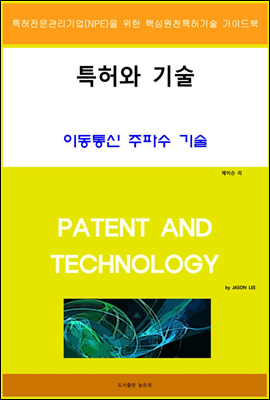 특허와 기술 이동통신 주파수 기술
