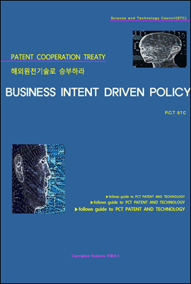 해외원천기술로 승부하라 BUSINESS INTENT DRIVEN POLICY