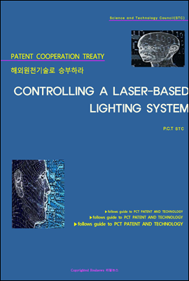 해외원천기술로 승부하라 CONTROLLING A LASER-BASED LIGHTING SYSTEM