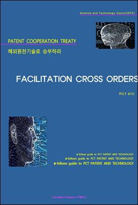 해외원천기술로 승부하라 FACILITATION CROSS ORDERS