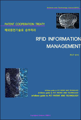 해외원천기술로 승부하라 RFID INFORMATION MANAGEMENT