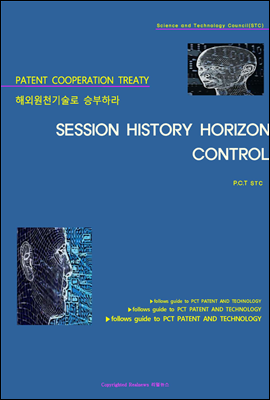 해외원천기술로 승부하라 SESSION HISTORY HORIZON CONTROL