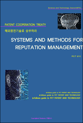 해외원천기술로 승부하라 SYSTEMS AND METHODS FOR REPUTATION MANAGEMENT