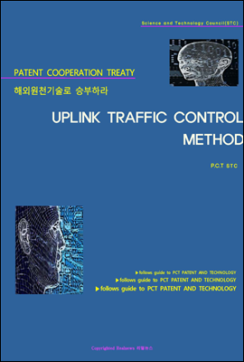 해외원천기술로 승부하라 UPLINK TRAFFIC CONTROL METHOD