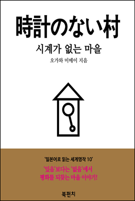 시계가 없는 마을 (독해