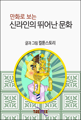 만화로 보는 신라인의 뛰어난 문화