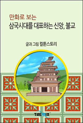 만화로 보는 삼국시대를 대표하는 신앙, 불교