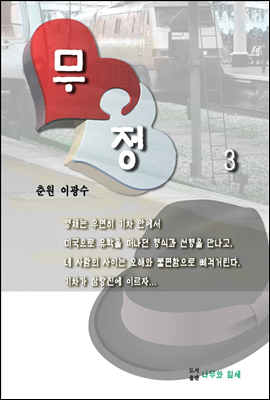 수능 논술준비생 및 교양필독서 무정3
