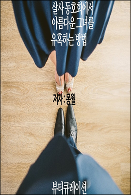 살사 동호회에서 아름다운 그녀를 유혹하는 방법