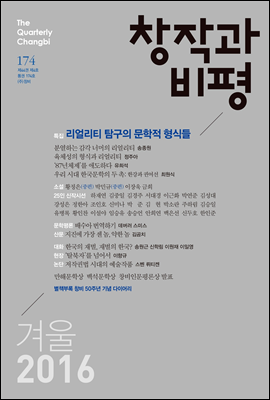 창작과비평 174호(2016년 겨울)