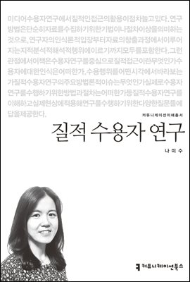 질적 수용자 연구