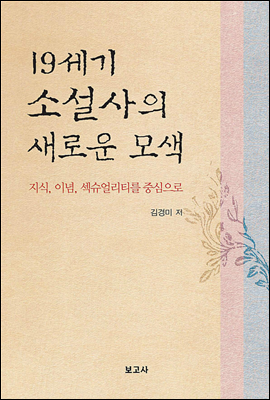 19세기 소설사의 새로운 모색