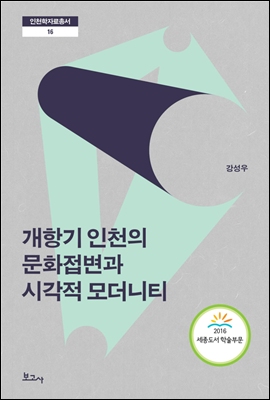 개항기 인천의 문화접변과 시각적 모더니티 - 인천학연구총서 16