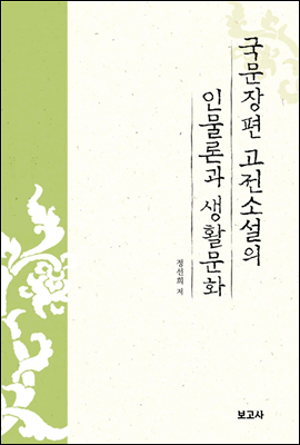 국문장편 고전소설의 인물론과 생활문화