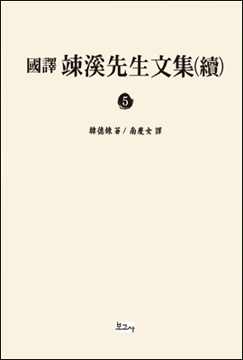 국역 송계선생문집(속) 5