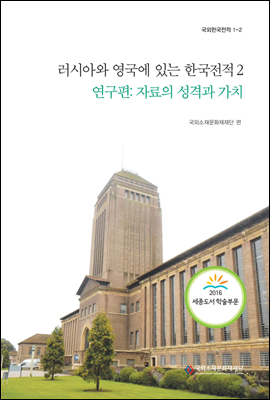 러시아와 영국에 있는 한국전적 2 연구편