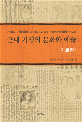 근대 기생의 문화와 예술 자료편 1