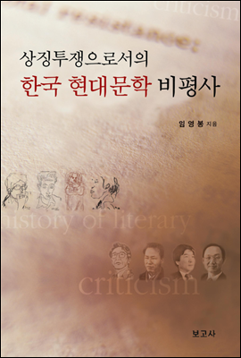 상징투쟁으로서의 한국 현대문학 비평사