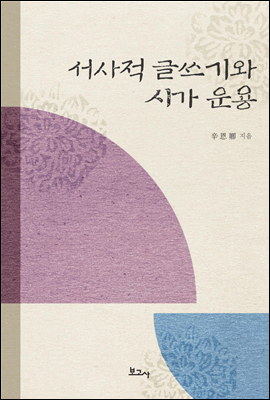 서사적 글쓰기와 시가 운용