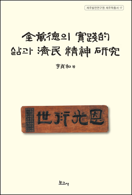 김만덕의 실천적 삶과 제민정신 연구 - 제주발전연구원 제주학총서 17