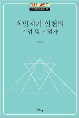식민지기 인천의 기업 및 기업가 - 인천학연구총서 05