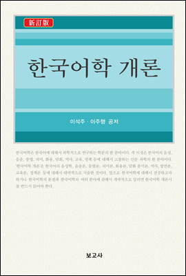한국어학 개론 (신정판)