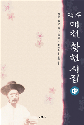 역주 매천 황현 시집 (중)